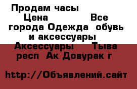 Продам часы Montblanc › Цена ­ 70 000 - Все города Одежда, обувь и аксессуары » Аксессуары   . Тыва респ.,Ак-Довурак г.